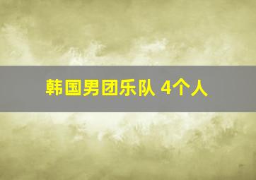 韩国男团乐队 4个人